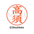 シヤチハタ ネームペン用ネーム シルバー 既製 高須 FC47138-X-GPS-1367