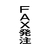シヤチハタ マルチスタンパー印面 縦 FAX発注 FC30910-MXB-98ﾀﾃｸﾛ-イメージ1