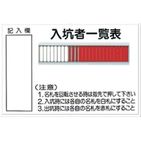 つくし工房 標識 「入坑者一覧表 25人用」 FC256HM-7554672