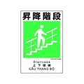 ユニット 建災防統一安全標識 昇降階段 昇降階段ビス止め4503001 FC887GH-1983614