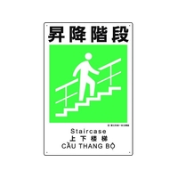 ユニット 建災防統一安全標識 昇降階段 昇降階段ビス止め4503001 FC887GH-1983614