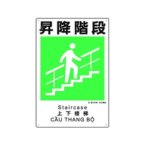 ユニット 建災防統一安全標識 昇降階段 昇降階段ビス止め4503001 FC887GH-1983614-イメージ1