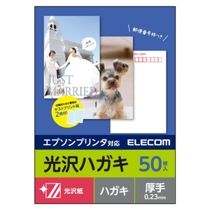 エレコム ハガキ/光沢/厚手/エプソン用/50枚 EJH-EGNH50-イメージ2