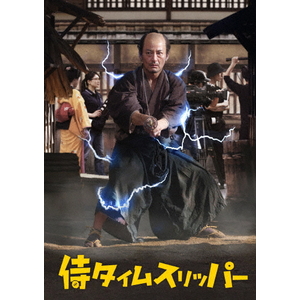 ハピネット・メディア 山口馬木也／侍タイムスリッパー GADS-2808-イメージ1