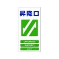 グリーンクロス 4ヶ国語入り安全標識 昇降口 昇降口穴4カ所600300 FC385GF-7648537