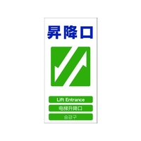 グリーンクロス 4ヶ国語入り安全標識 昇降口 昇降口穴4カ所600300 FC385GF-7648537