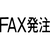 シヤチハタ マルチスタンパー印面 横 FAX発注 FC30911-MXB-98ﾖｺｸﾛ-イメージ1