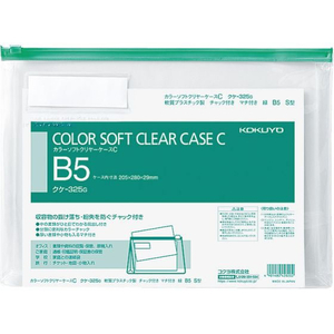 コクヨ カラーソフトクリヤーケースC〈マチ付き〉 B5 緑 F815811-ｸｹ-325G-イメージ1