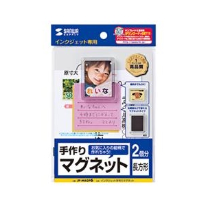 サンワサプライ インクジェット手作りマグネット JP-MAGP6 サンワサプライ インクジェット手作りマグネット JP-MAGP6