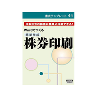 日本法令 簡単作成 株券印刷 FCK0960