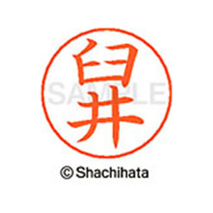 シヤチハタ ネームペン用ネーム シルバー 既製 臼井 FC46153-X-GPS-0382-イメージ1