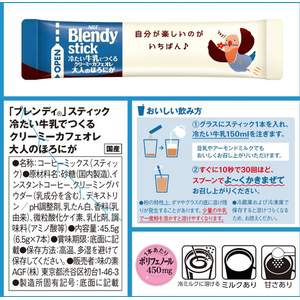 味の素ＡＧＦ ブレンディ スティック クリーミーカフェオレ大人のほろにが 7本 FCG618Y-イメージ6