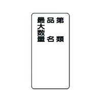 ユニット 危険物標識 第類・品名・最大数量 縦型 FC887GM-3715957