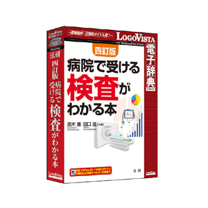 ロゴヴィスタ 法研 四訂版 病院で受ける検査がわかる本【Win/Mac版】(CD-ROM) ﾎｳｹﾝﾖﾝﾃｲﾊﾞﾝﾋﾞﾖｳｲﾝﾃﾞｳｹﾙHC-イメージ1