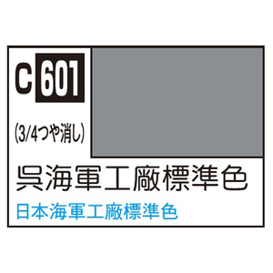 GSIクレオス Mr.カラー 艦船模型用カラー 呉海軍工廠標準色 C601クレカイグンコウシヨウヒヨウジユンN GSIクレオス Mr.カラー 艦船模型用カラー 呉海軍工廠標準色 C601クレカイグンコウシヨウヒヨウジユンN