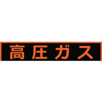 トラスコ中山 高圧ガス関係マグネット標識 150×750 蛍光文字 高圧ガス 蛍光文字 高圧ガスマグネット150750塩化ビニル(PVC) FC257GS-1161972