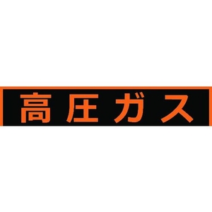 トラスコ中山 高圧ガス関係マグネット標識 150×750 蛍光文字 高圧ガス 蛍光文字 高圧ガスマグネット150750塩化ビニル(PVC) FC257GS-1161972-イメージ1