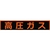 トラスコ中山 高圧ガス関係マグネット標識 150×750 蛍光文字 高圧ガス 蛍光文字 高圧ガスマグネット150750塩化ビニル(PVC) FC257GS-1161972-イメージ1