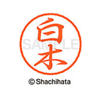 シヤチハタ ブラック8 XL-8(白木) F312207-XL-8-1288