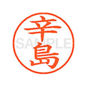 シヤチハタ XL-9(辛島) F878456-XL902546-イメージ1