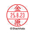 シヤチハタ データーネームEX12号マスター部 既製 金原 FC56630-XGL-12M-0750-イメージ1