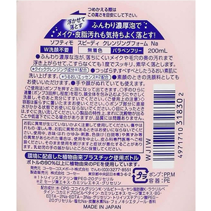 コーセーコスメポート ソフティモ スピーディ クレンジングフォーム 200mL FC956MM-イメージ2