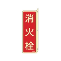 緑十字/蓄光消防標識 消火栓 FR805 240×80mm FC385VD-1063169