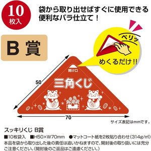 タカ印 スッキリくじ B賞 10枚 FCE063Z-5-731-イメージ2