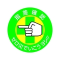 日本緑十字社 ヘルメット用ステッカー 指差確認・ゼロ災でいこう 指差B 10枚組 FC889ET-8151269