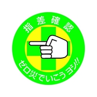 日本緑十字社 ヘルメット用ステッカー 指差確認・ゼロ災でいこう 指差B 10枚組 FC889ET-8151269