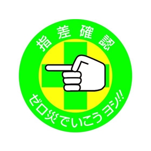 日本緑十字社 ヘルメット用ステッカー 指差確認・ゼロ災でいこう 指差B 10枚組 FC889ET-8151269-イメージ1