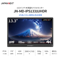 JAPANNEXT 13．3型液晶ディスプレイ ブラック JN-MD-IPS1331UHDR