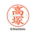 シヤチハタ ネームペン用ネーム シルバー 既製 高塚 FC47142-X-GPS-1371