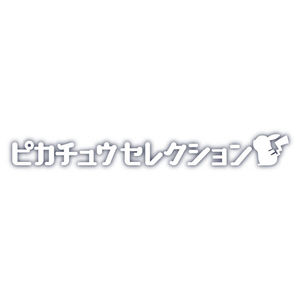 タカラトミー ポケットモンスター ポケモン30周年記念 モンコレピカチュウセレクション たべるピカチュウ ピカチュウ ﾎﾟｹﾓﾝ30THﾓﾝｺﾚﾀﾍﾞﾙﾋﾟｶﾁﾕｳ-イメージ7