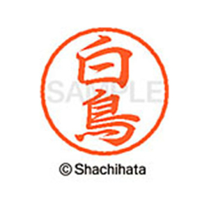 シヤチハタ ブラック8 XL-8(白鳥) F312209-XL-8-1290-イメージ1