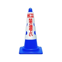 ユニット コーン用カバー 工事中駐車ご遠慮... 385-51A FC401VR-1843381