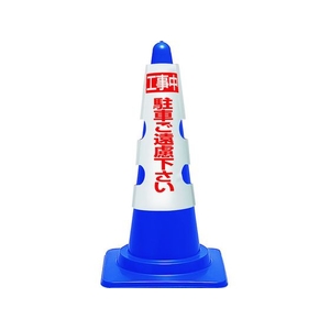 ユニット コーン用カバー 工事中駐車ご遠慮... 385-51A FC401VR-1843381-イメージ1