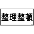 日本緑十字社 消防・危険物標識 整理整頓 KHY-32R 300×600mm エンビ 整理整頓穴ナシ(加工フリー)3006001 FC623GJ-3719260