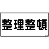 日本緑十字社 消防・危険物標識 整理整頓 KHY-32R 300×600mm エンビ 整理整頓穴ナシ(加工フリー)3006001 FC623GJ-3719260