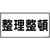 日本緑十字社 消防・危険物標識 整理整頓 KHY-32R 300×600mm エンビ 整理整頓穴ナシ(加工フリー)3006001 FC623GJ-3719260-イメージ1