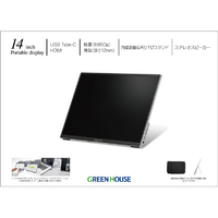 グリーンハウス GH-LCU14A-SV 14型ポータブルディスプレイ シルバー