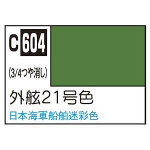GSIクレオス Mr.カラー 艦船模型用カラー 外舷21号色 C604ガイゲン21ゴウシヨクN GSIクレオス Mr.カラー 艦船模型用カラー 外舷21号色 C604ガイゲン21ゴウシヨクN