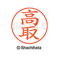 シヤチハタ ネームペン用ネーム シルバー 既製 高取 FC47143-X-GPS-1372