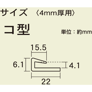 光 ジョイント用ポリカジョイナー コ型 差し込み幅４．１×１８２０ｍｍ 光 ジョイント用ポリカジョイナー (コ型) KTP-1820K-イメージ3