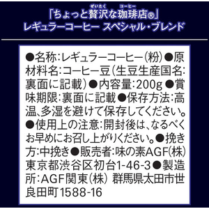 味の素ＡＧＦ ちょっと贅沢な珈琲店 スペシャルブレンド 200g FCG622Y-イメージ6