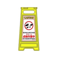 緑十字/フロアサインスタンド ドローン点検作業中 フロアサイン-251 FC385VN-2271443