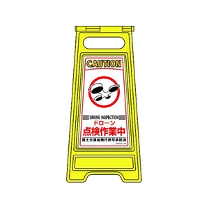 緑十字/フロアサインスタンド ドローン点検作業中 フロアサイン-251 FC385VN-2271443-イメージ1