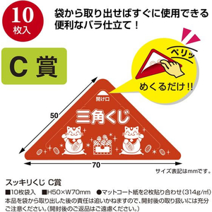タカ印 スッキリくじ C賞 10枚 FCE064Z-5-732-イメージ2