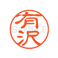 シヤチハタ XL-11(有沢) F879061-XL1100116