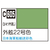 GSIクレオス Mr．カラー 艦船模型用カラー 外舷22号色 C605ｶﾞｲｹﾞﾝ22ｺﾞｳｼﾖｸN-イメージ1